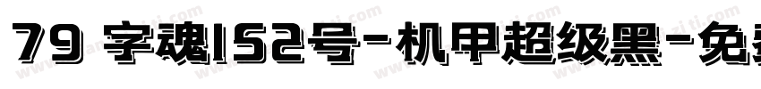 79 字魂152号-机甲超级黑字体转换